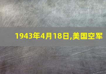 1943年4月18日,美国空军