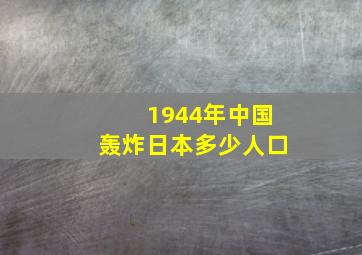 1944年中国轰炸日本多少人口