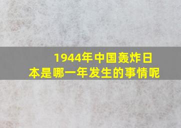 1944年中国轰炸日本是哪一年发生的事情呢