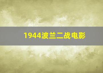 1944波兰二战电影