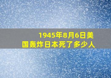 1945年8月6日美国轰炸日本死了多少人