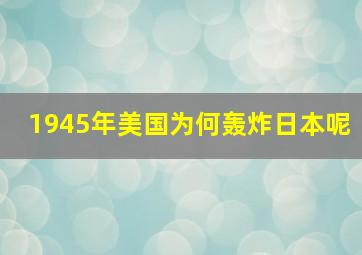 1945年美国为何轰炸日本呢