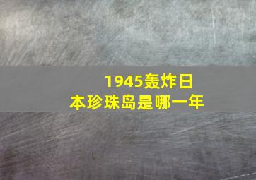 1945轰炸日本珍珠岛是哪一年