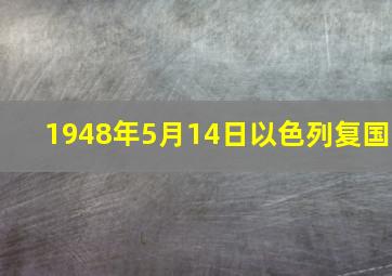 1948年5月14日以色列复国