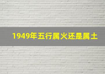 1949年五行属火还是属土