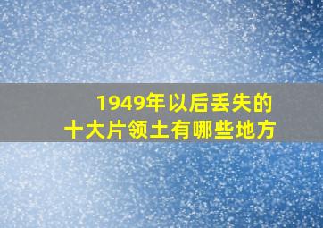 1949年以后丢失的十大片领土有哪些地方