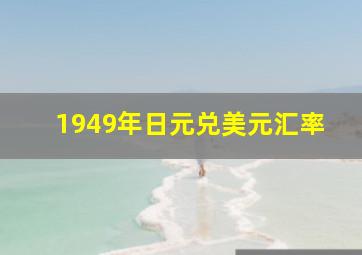 1949年日元兑美元汇率