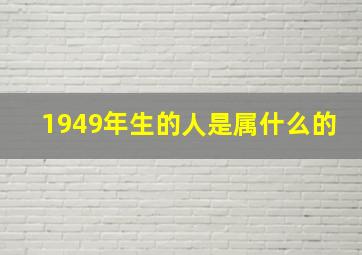 1949年生的人是属什么的