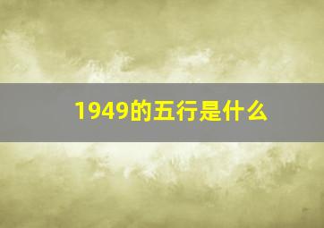 1949的五行是什么