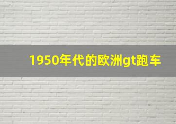 1950年代的欧洲gt跑车