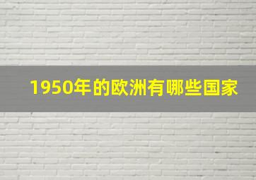 1950年的欧洲有哪些国家