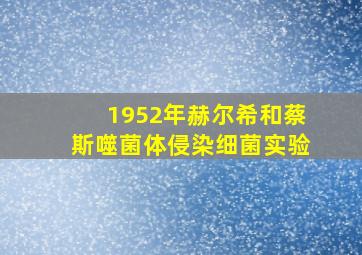 1952年赫尔希和蔡斯噬菌体侵染细菌实验