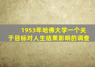 1953年哈佛大学一个关于目标对人生结果影响的调查