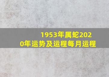 1953年属蛇2020年运势及运程每月运程