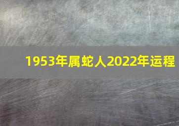 1953年属蛇人2022年运程