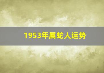 1953年属蛇人运势