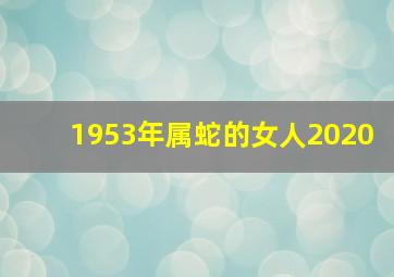 1953年属蛇的女人2020