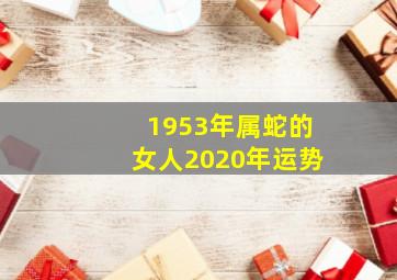 1953年属蛇的女人2020年运势