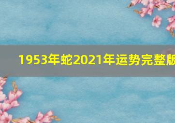 1953年蛇2021年运势完整版