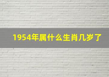 1954年属什么生肖几岁了