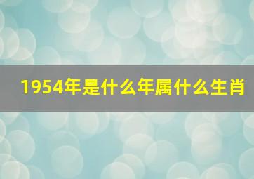 1954年是什么年属什么生肖