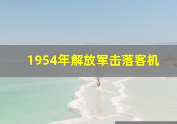 1954年解放军击落客机