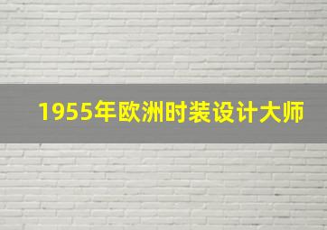 1955年欧洲时装设计大师