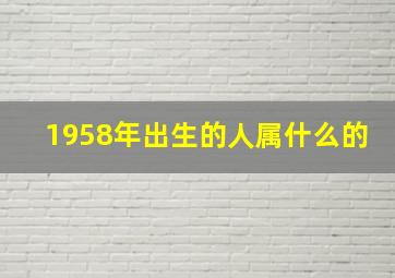 1958年出生的人属什么的