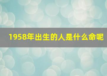 1958年出生的人是什么命呢