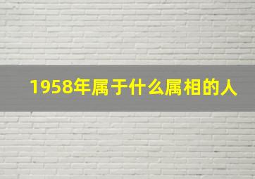 1958年属于什么属相的人