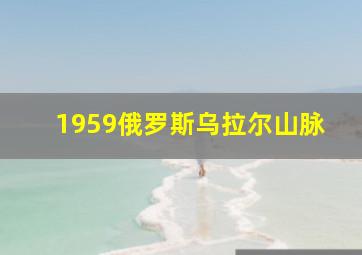 1959俄罗斯乌拉尔山脉