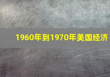 1960年到1970年美国经济