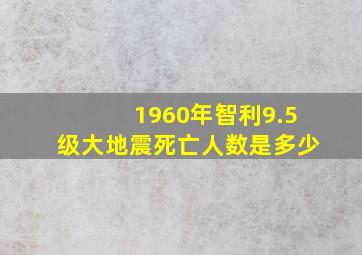 1960年智利9.5级大地震死亡人数是多少