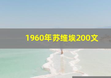 1960年苏维埃200文