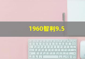 1960智利9.5