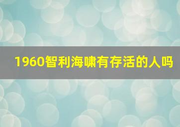 1960智利海啸有存活的人吗