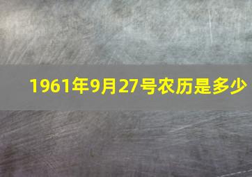 1961年9月27号农历是多少