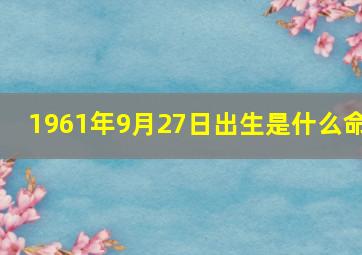 1961年9月27日出生是什么命