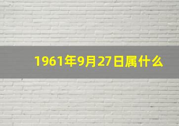 1961年9月27日属什么