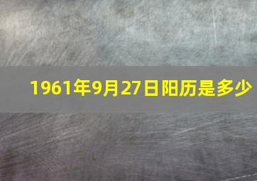 1961年9月27日阳历是多少