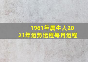 1961年属牛人2021年运势运程每月运程