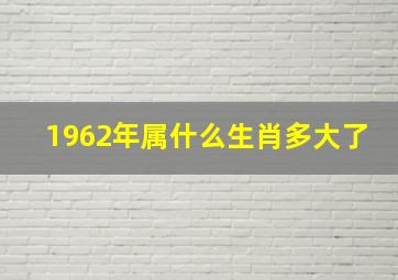 1962年属什么生肖多大了