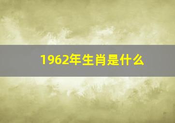 1962年生肖是什么