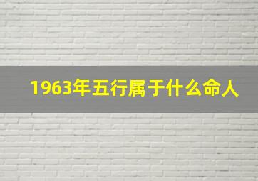 1963年五行属于什么命人