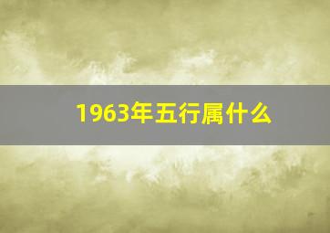 1963年五行属什么