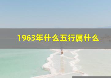 1963年什么五行属什么