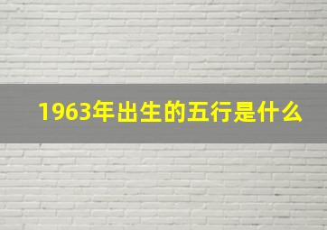 1963年出生的五行是什么