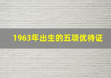 1963年出生的五项优待证