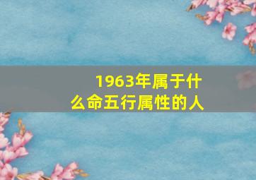 1963年属于什么命五行属性的人