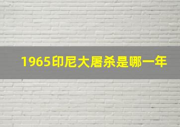 1965印尼大屠杀是哪一年